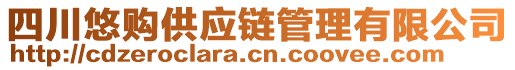 四川悠購供應(yīng)鏈管理有限公司