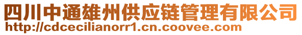 四川中通雄州供應(yīng)鏈管理有限公司