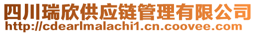 四川瑞欣供應(yīng)鏈管理有限公司