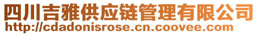 四川吉雅供應(yīng)鏈管理有限公司