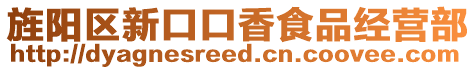 旌陽區(qū)新口口香食品經(jīng)營部