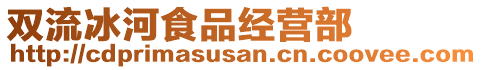 雙流冰河食品經(jīng)營部