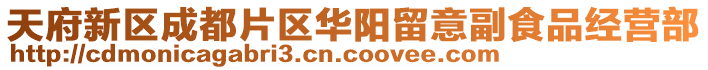 天府新區成都片區華陽留意副食品經營部