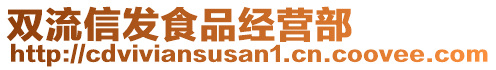 雙流信發(fā)食品經(jīng)營(yíng)部