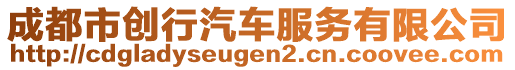 成都市創(chuàng)行汽車服務(wù)有限公司