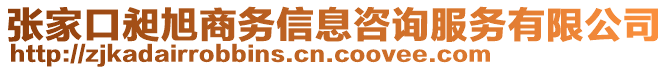 張家口昶旭商務信息咨詢服務有限公司