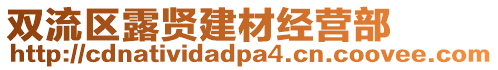 雙流區(qū)露賢建材經(jīng)營部