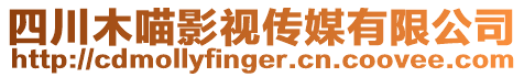 四川木喵影視傳媒有限公司