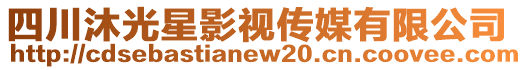 四川沐光星影視傳媒有限公司