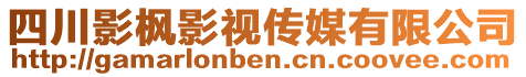 四川影楓影視傳媒有限公司