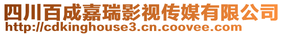 四川百成嘉瑞影視傳媒有限公司