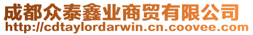 成都眾泰鑫業(yè)商貿(mào)有限公司