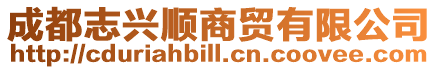 成都志興順商貿(mào)有限公司