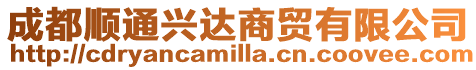 成都順通興達商貿有限公司