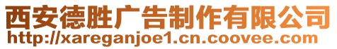 西安德勝廣告制作有限公司