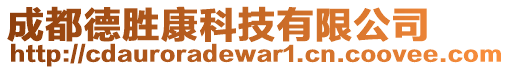成都德勝康科技有限公司