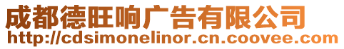 成都德旺響廣告有限公司