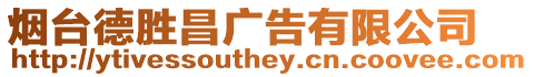煙臺德勝昌廣告有限公司