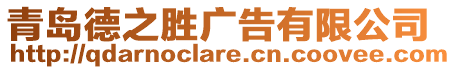 青島德之勝廣告有限公司