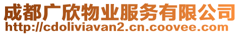 成都廣欣物業(yè)服務有限公司