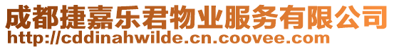 成都捷嘉樂君物業服務有限公司