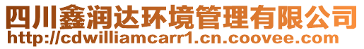 四川鑫潤達環境管理有限公司