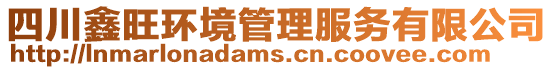 四川鑫旺環(huán)境管理服務(wù)有限公司