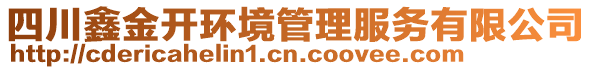 四川鑫金開環(huán)境管理服務有限公司