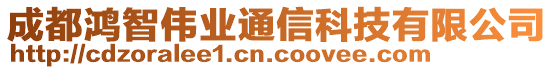 成都鴻智偉業(yè)通信科技有限公司