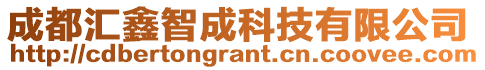 成都匯鑫智成科技有限公司