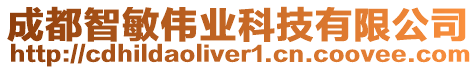 成都智敏偉業(yè)科技有限公司