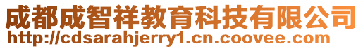 成都成智祥教育科技有限公司