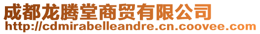 成都龍騰堂商貿(mào)有限公司