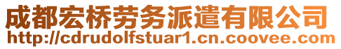 成都宏橋勞務派遣有限公司