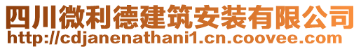 四川微利德建筑安裝有限公司