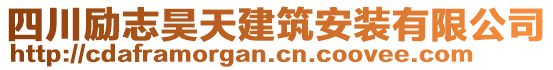 四川勵(lì)志昊天建筑安裝有限公司