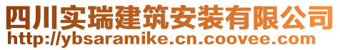 四川實瑞建筑安裝有限公司