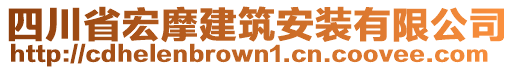 四川省宏摩建筑安裝有限公司