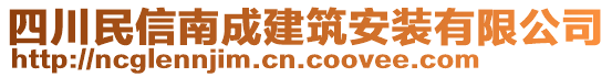 四川民信南成建筑安裝有限公司