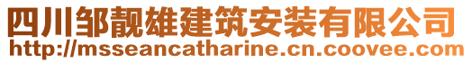 四川鄒靚雄建筑安裝有限公司