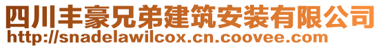 四川豐豪兄弟建筑安裝有限公司