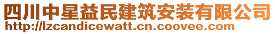 四川中星益民建筑安裝有限公司