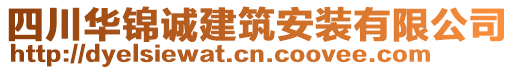 四川華錦誠建筑安裝有限公司