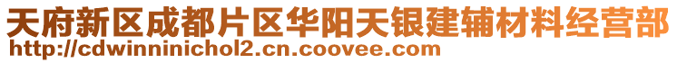 天府新區成都片區華陽天銀建輔材料經營部