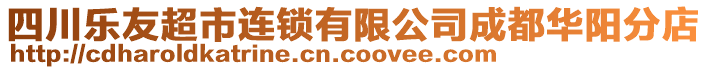 四川樂友超市連鎖有限公司成都華陽分店