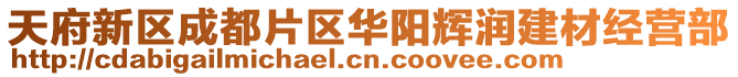 天府新區成都片區華陽輝潤建材經營部