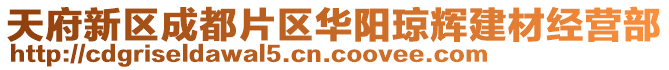 天府新區(qū)成都片區(qū)華陽瓊輝建材經(jīng)營部