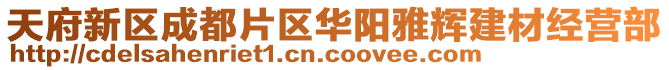 天府新區(qū)成都片區(qū)華陽雅輝建材經(jīng)營部