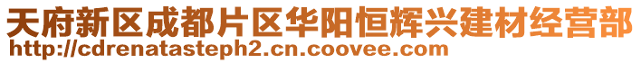 天府新區(qū)成都片區(qū)華陽恒輝興建材經(jīng)營部