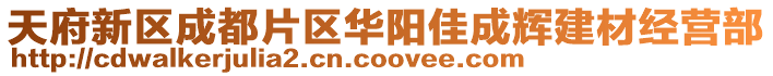 天府新區成都片區華陽佳成輝建材經營部
